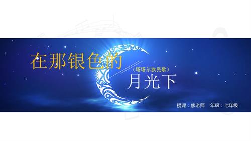 新湘文藝版七下藝術(shù)音樂在那銀色的月光下課件.pptx