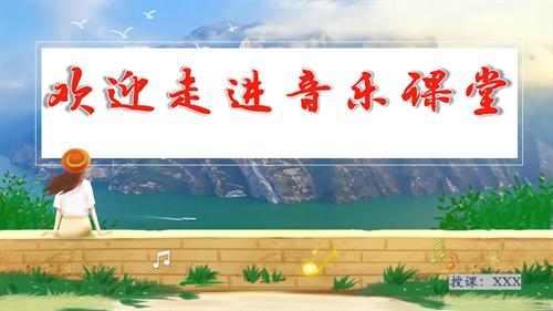新湘文藝版七下藝術(shù)音樂第三單元第二節(jié)長江之歌（音頻、視頻）課件.pptx
