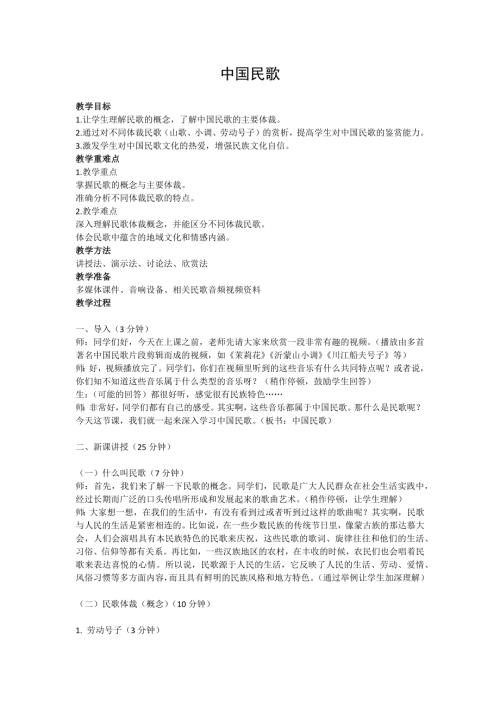 新湘文藝版七上藝術(shù)音樂中國民歌教案.docx