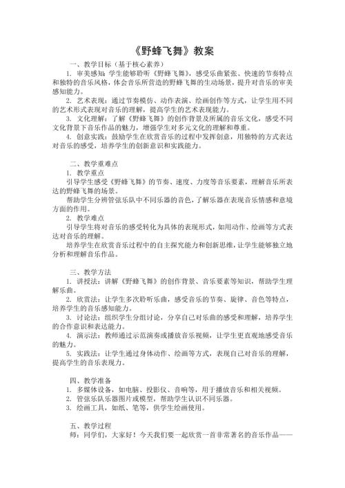 新湘文藝版七下藝術(shù)音樂野蜂飛舞教案.docx