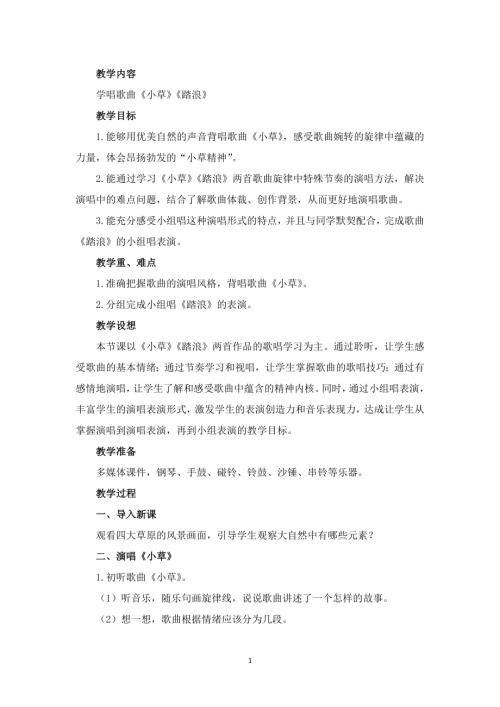 新湘文藝版七上藝術音樂第二節學唱歌曲小草踏浪教案.doc