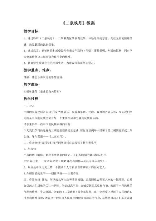 新湘文藝版七下藝術音樂二泉映月教案1教案.doc