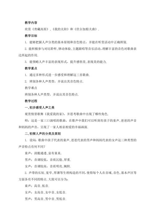 新湘文藝版七上藝術音樂第一節欣賞青藏高原我的太陽和伏爾加船夫曲教案.docx