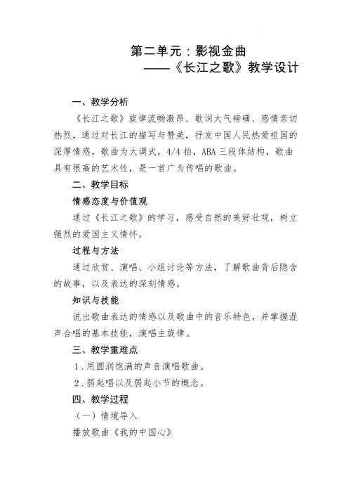新湘文藝版七下藝術(shù)音樂第二單元演唱長江之歌教學設(shè)計.docx