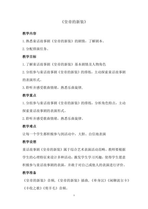 新湘文藝版七上藝術(shù)音樂皇帝的新裝教案教案.docx