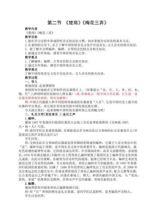 新湘文藝版七上藝術(shù)音樂第二節(jié)楚商梅花三弄教案.docx