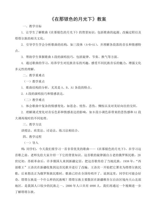 新湘文藝版七下藝術音樂在銀色的月光下教案.docx
