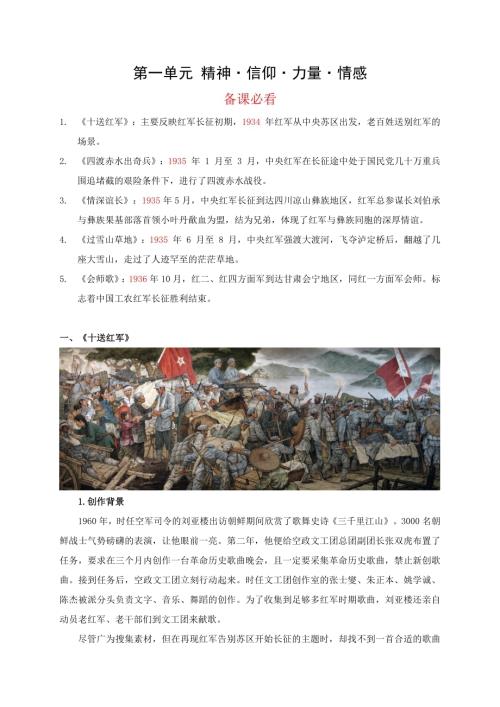新湘文藝版七下藝術(shù)音樂(lè)第一單元第一節(jié)十送紅軍情深意長(zhǎng)（備課資料）教案.docx