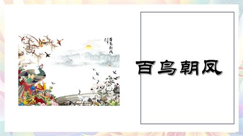 新湘文藝版七下藝術音樂《百鳥朝鳳》（課件） 課件.pptx