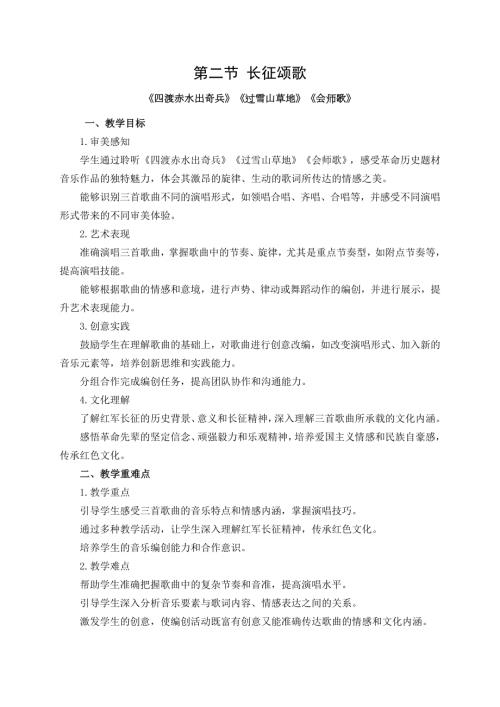 新湘文藝版七下藝術(shù)音樂(lè)第一單元第二節(jié)四渡赤水出奇兵過(guò)雪山草地會(huì)師歌教案.docx
