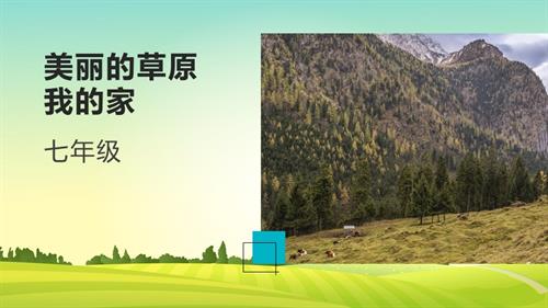 新湘文藝版七下藝術(shù)音樂第三單元第三節(jié)美麗的草原我的家那就是我課件.pptx