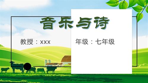 新湘文藝版七下藝術音樂《思鄉曲》《鄉愁》 課件.pptx