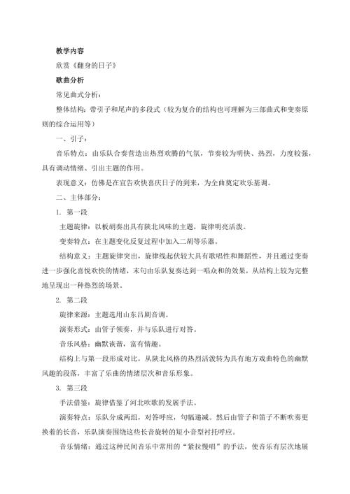 新湘文藝版七上藝術音樂第二節 欣賞《翻身的日子》教案.docx