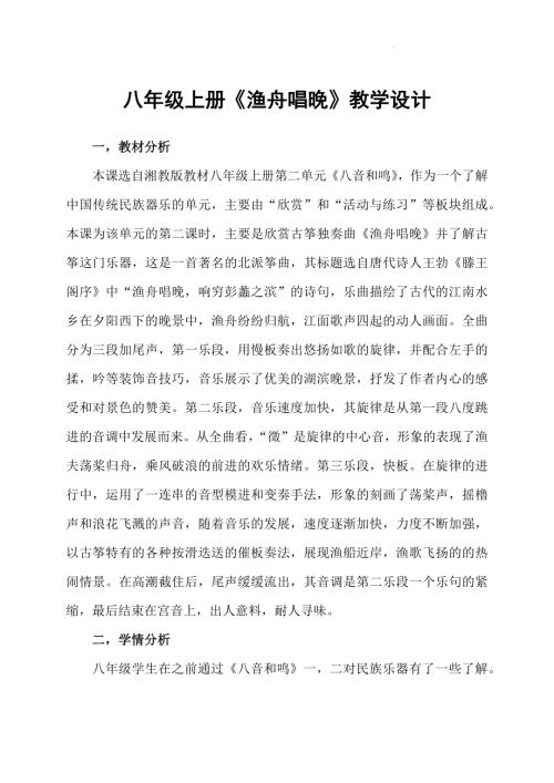 新湘文藝版七下藝術音樂漁舟唱晚（選學）教學設計教案.docx