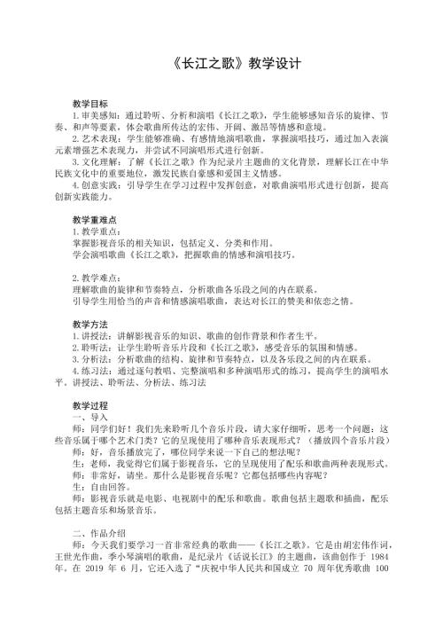 新湘文藝版七下藝術(shù)音樂第三單元第二節(jié)長江之歌教案.docx