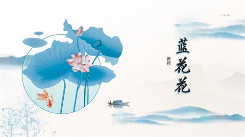 新湘文藝版七下藝術音樂藍花花 課件.pptx