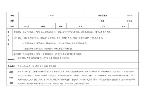 新湘文藝版七下藝術(shù)音樂天路教案.docx