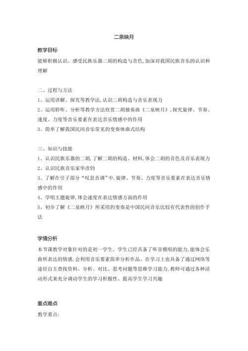新湘文藝版七下藝術音樂二泉映月 教案4 教案.docx