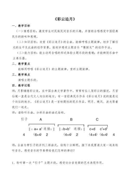 新湘文藝版七下藝術(shù)音樂彩云追月教學(xué)設(shè)計教案.docx