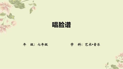 新湘文藝版七下藝術音樂唱臉譜 課件.pptx
