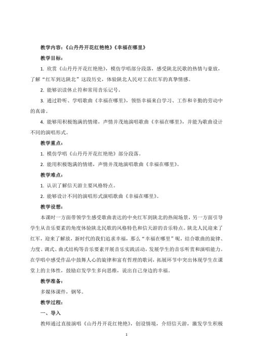 新湘文藝版七上藝術(shù)音樂第一節(jié)山丹丹開花紅艷艷幸福在哪里教案.docx