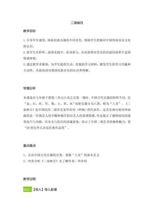 新湘文藝版七下藝術音樂二泉映月教案3教案.docx