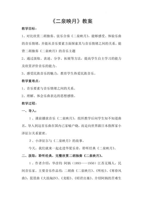 新湘文藝版七下藝術音樂二泉映月教案2教案.docx