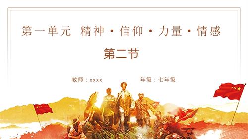 新湘文藝版七下藝術(shù)音樂(lè)第一單元第二節(jié)四渡赤水出奇兵過(guò)雪山草地會(huì)師歌課件.pptx