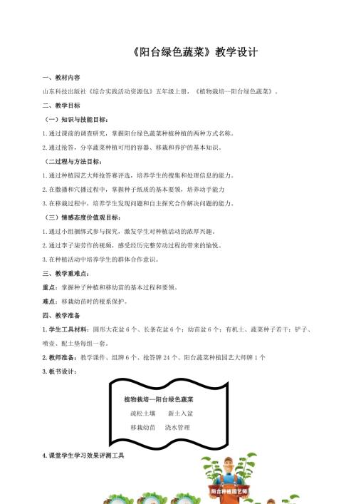 小學綜合實踐活動公開課：陽臺綠色蔬菜-房-教案教學設計0600.doc