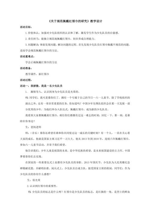 小學綜合實踐活動公開課：關于規范佩戴紅領巾的研究-田-教案教學設計1042.doc