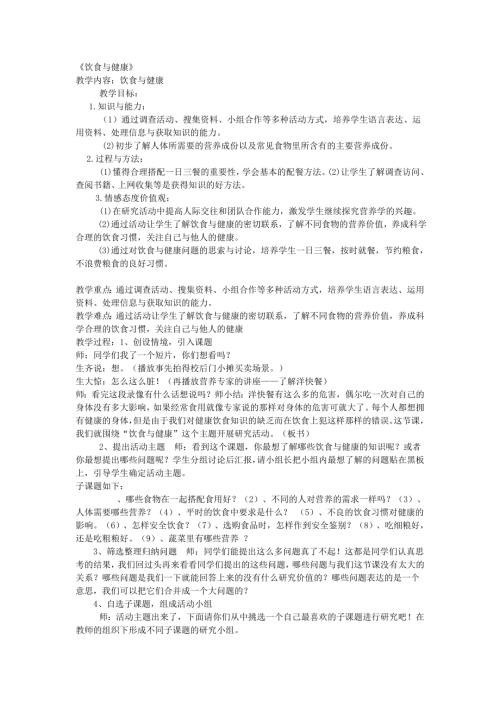 小學(xué)綜合實(shí)踐活動(dòng)公開(kāi)課：飲食與健康-韋-教案教學(xué)設(shè)計(jì)1757.doc