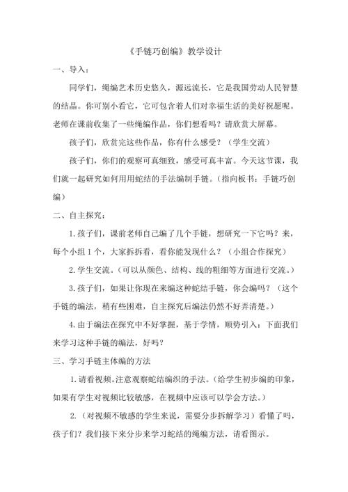 小學綜合實踐活動公開課：手鏈巧創編-楊-教案教學設計4555.doc