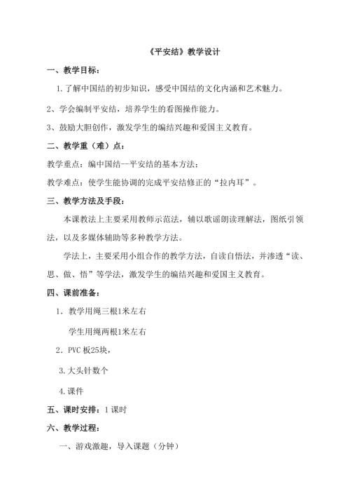 小學綜合實踐活動公開課：平安結-蔡-教案教學設計2435.doc