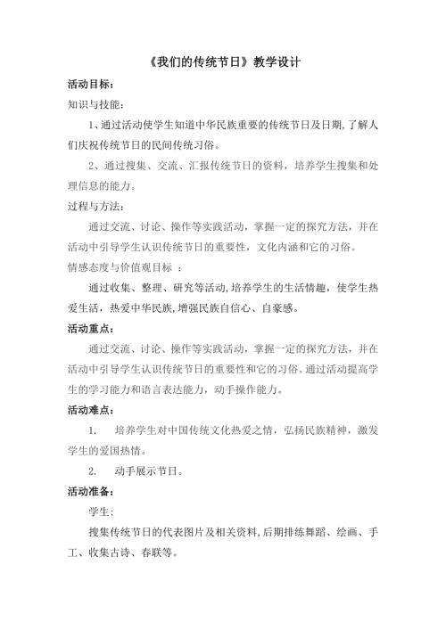 小學綜合實踐活動公開課：我們的傳統(tǒng)節(jié)日-王-教案教學設計2947.doc