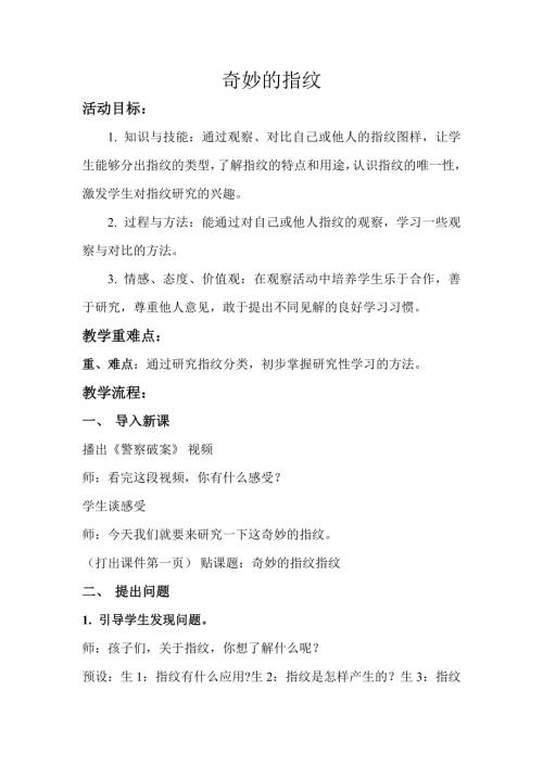 小學(xué)綜合實(shí)踐活動(dòng)公開課：奇妙的指紋-王-教案教學(xué)設(shè)計(jì)0900.doc
