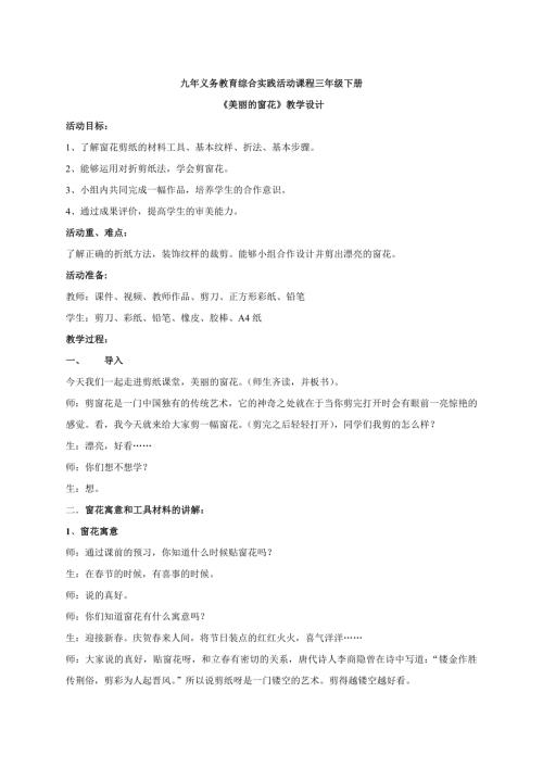 小學綜合實踐活動公開課：美麗的窗花-張-教案教學設計3100.doc
