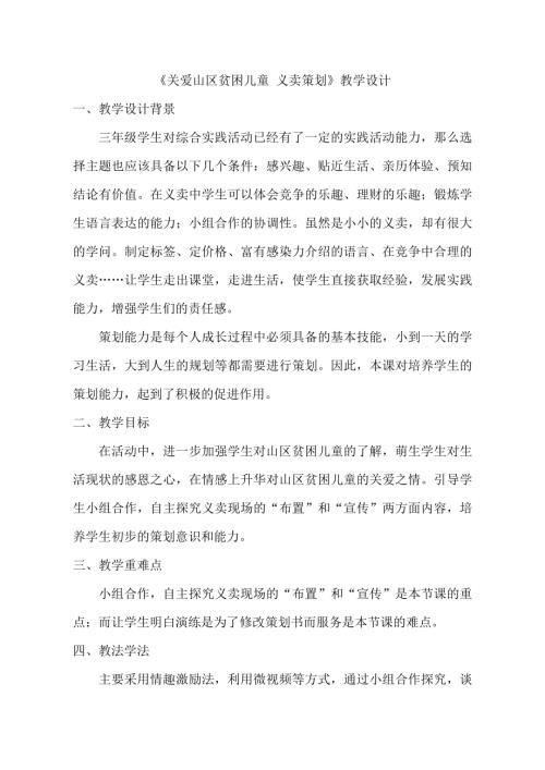 小學綜合實踐活動公開課：關愛山區貧困兒童義賣策劃-蓋-教案教學設計3556.doc