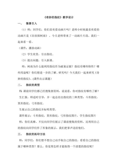 小學(xué)綜合實(shí)踐活動(dòng)公開課：奇妙的指紋-宋-教案教學(xué)設(shè)計(jì)5356.doc