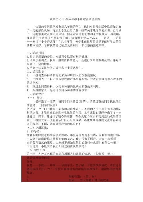 小學綜合實踐活動公開課：1.飲茶的學問-吳-教案教學設計2508.doc