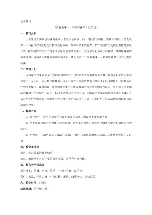 小學綜合實踐活動公開課：美食美課巧做涼拌菜崔-教案教學設計2156.doc