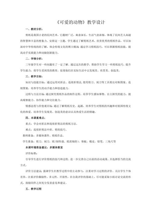 小學綜合實踐活動公開課：可愛的動物-劉-教案教學設計1401.doc