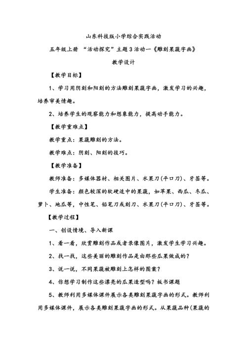小學綜合實踐活動公開課：雕刻果蔬字畫-萬-教案教學設計1319.doc