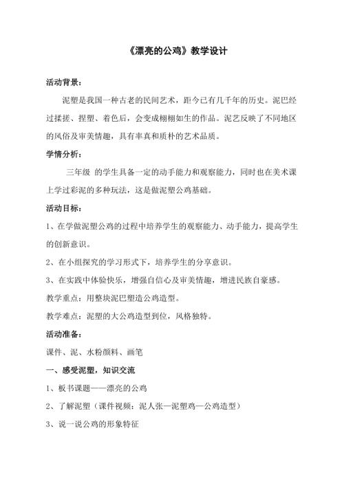 小學綜合實踐活動公開課：漂亮的公雞-楊-教案教學設計2955.doc