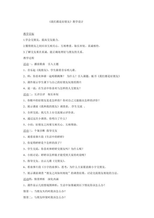 小學綜合實踐活動公開課：我們都是好朋友-韓-教案教學設計4717.doc