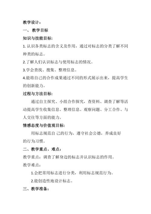 小學(xué)綜合實(shí)踐活動(dòng)公開(kāi)課：生活中的標(biāo)志-李-教案教學(xué)設(shè)計(jì)5850.doc
