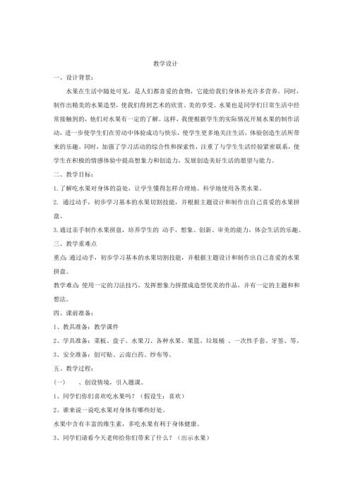 小學綜合實踐活動公開課：水果拼盤大創作-李-教案教學設計0051.doc