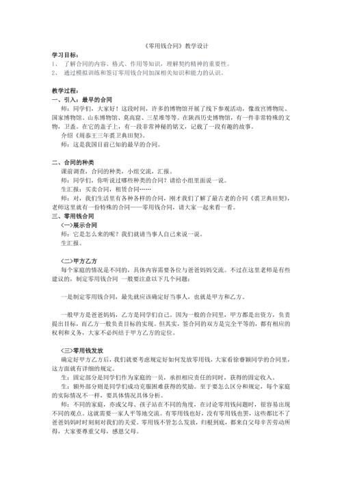 小學綜合實踐活動公開課：零用錢合同-李-教案教學設計5318.doc