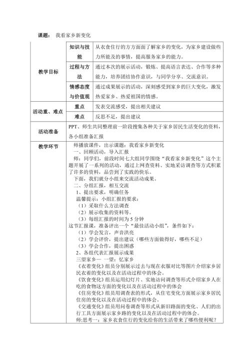 小學綜合實踐活動公開課：10.我看家鄉新變化-李-教案教學設計1341.doc
