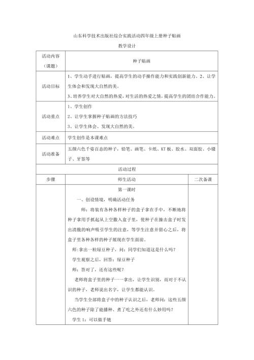 小學(xué)綜合實踐活動公開課：種子貼畫-平-教案教學(xué)設(shè)計2641.doc