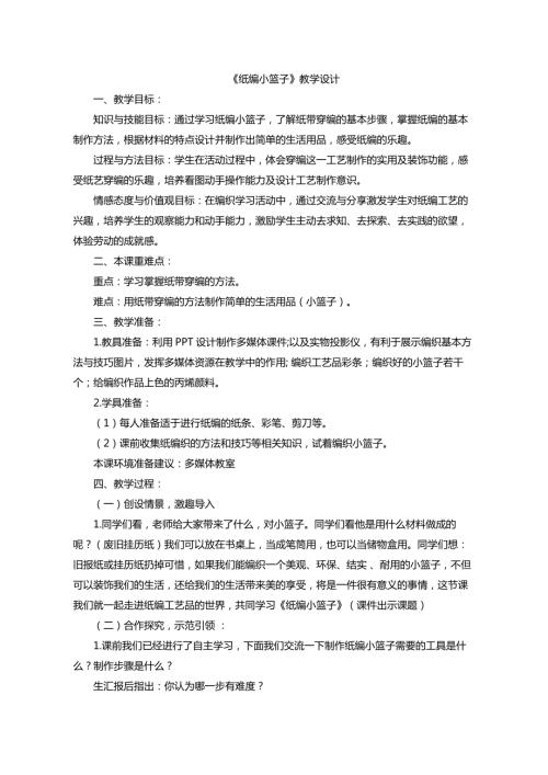 小學(xué)綜合實(shí)踐活動(dòng)公開(kāi)課：紙編小籃子-李-教案教學(xué)設(shè)計(jì)3842.doc